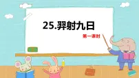 小学25 羿射九日优秀课件ppt