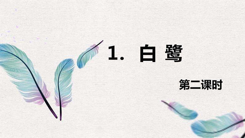 1.白鹭(2个课时)课件+教案01