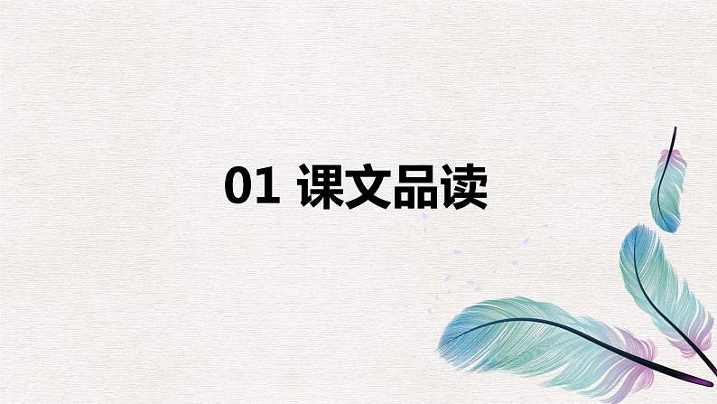 1.白鹭(2个课时)课件+教案03