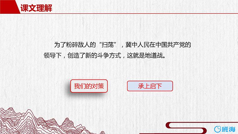 部编版语文五年级上册-8.冀中的地道战 第2课时【课件】第8页