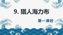 小学语文人教部编版五年级上册9 猎人海力布精品课件ppt