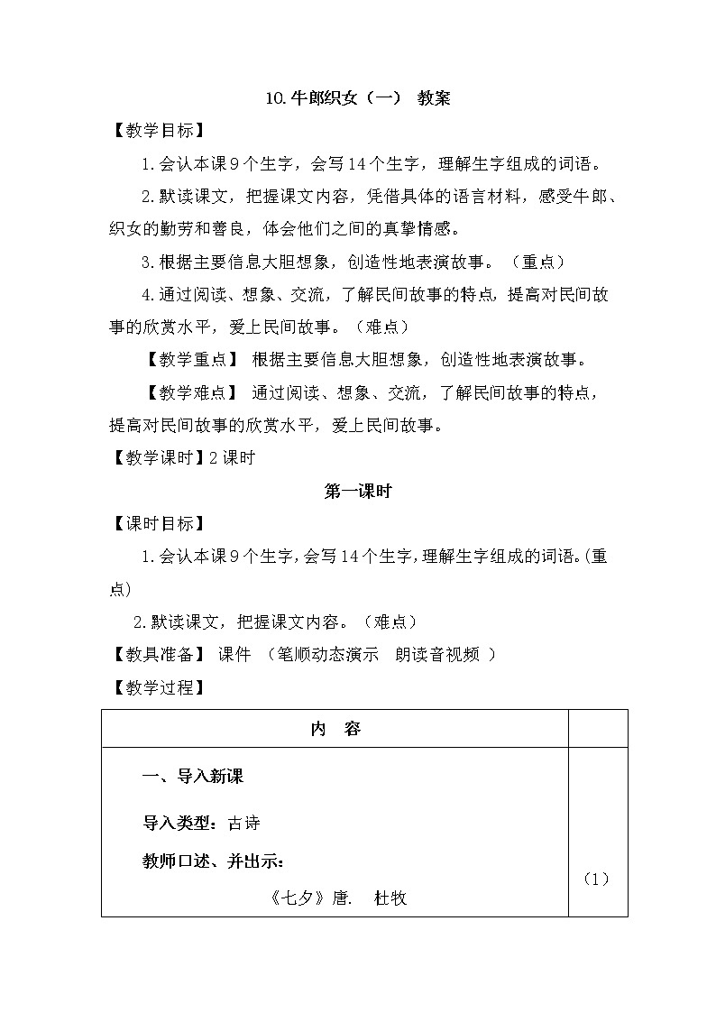 部編版語(yǔ)文五年級(jí)上冊(cè)-10.牛郎織女（一）【教案】第1頁(yè)