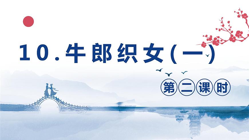 部編版語(yǔ)文五年級(jí)上冊(cè)-10.牛郎織女（一） 第2課時(shí)【課件】第1頁(yè)