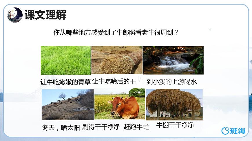 部編版語(yǔ)文五年級(jí)上冊(cè)-10.牛郎織女（一） 第2課時(shí)【課件】第7頁(yè)
