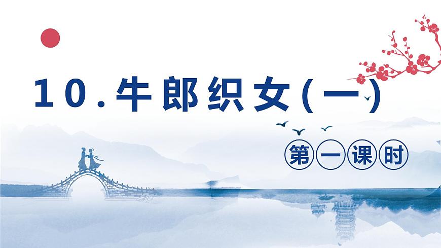 部編版語(yǔ)文五年級(jí)上冊(cè)-10.牛郎織女（一） 第1課時(shí)【課件】第1頁(yè)