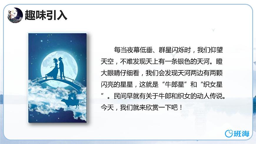 部編版語(yǔ)文五年級(jí)上冊(cè)-10.牛郎織女（一） 第1課時(shí)【課件】第4頁(yè)