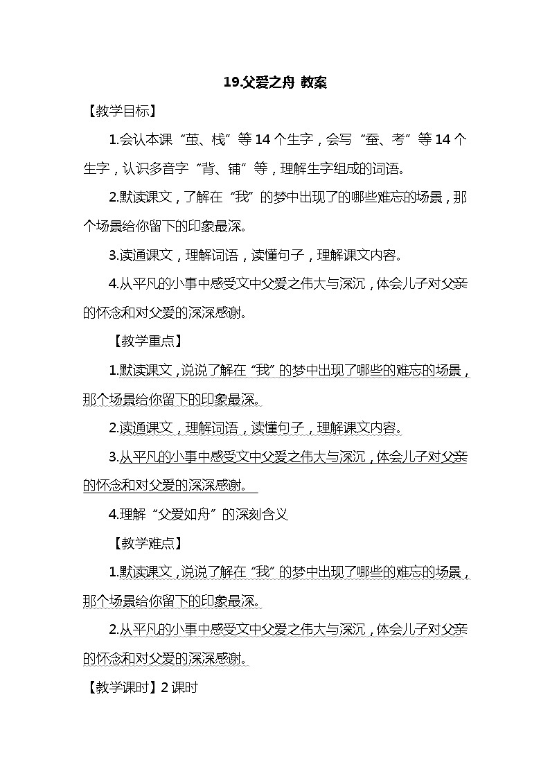 19.父爱之舟(2个课时)课件+教案01