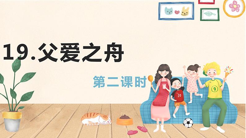 19.父爱之舟(2个课时)课件+教案01