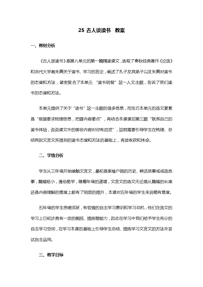 部编版语文五年级上册-25.古人谈读书【教案】第1页