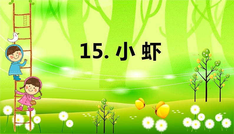 15.小虾 课件+教案01