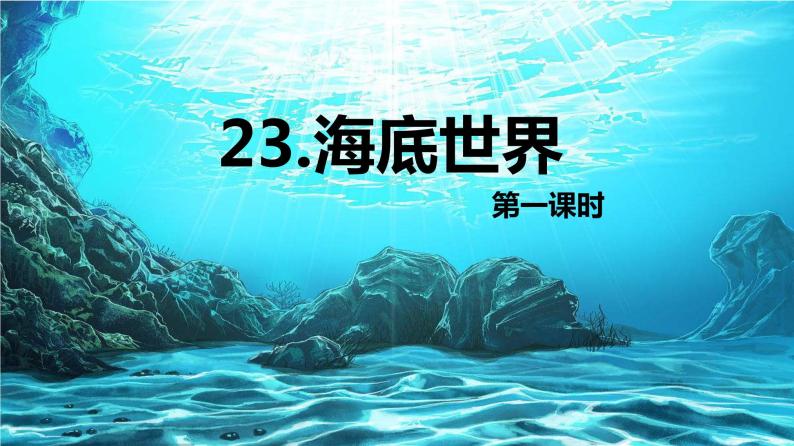 23.海底世界 （2个课时）课件+教案01