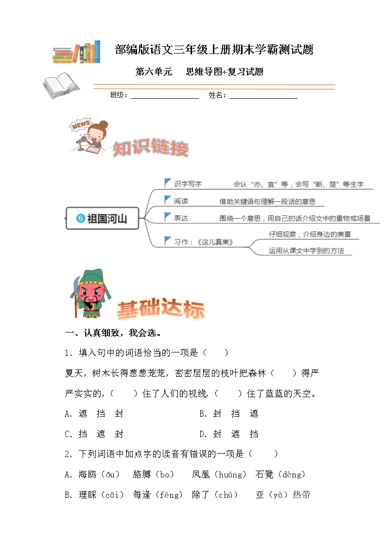 部编版语文三年级上册期末学霸测试第六单元思维导图+复习试题