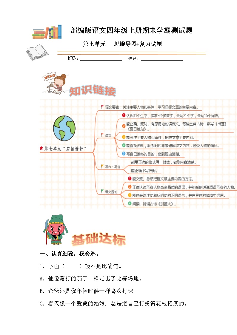 部编版语文四年级上册期末学霸测试第七单元思维导图+复习试题