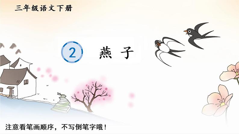 2 燕子 生字教学课件(含自动播放配音)01