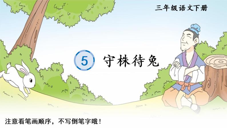 5 守株待兔    生字教学课件（含自动播放配音）01