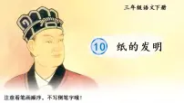 小学语文人教部编版三年级下册10 纸的发明获奖教学课件ppt