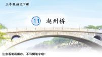 小学语文人教部编版三年级下册第三单元11 赵州桥优质教学课件ppt