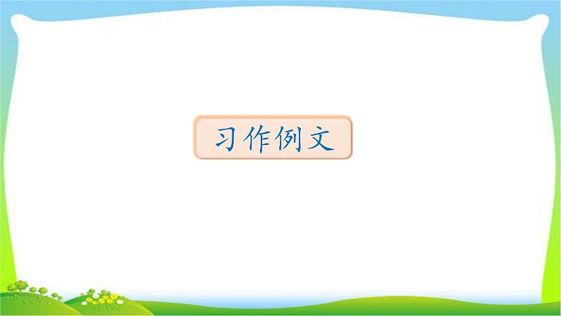 部编版三年级语文下册习作例文和习作五奇妙的想象优质课件PPT第1页