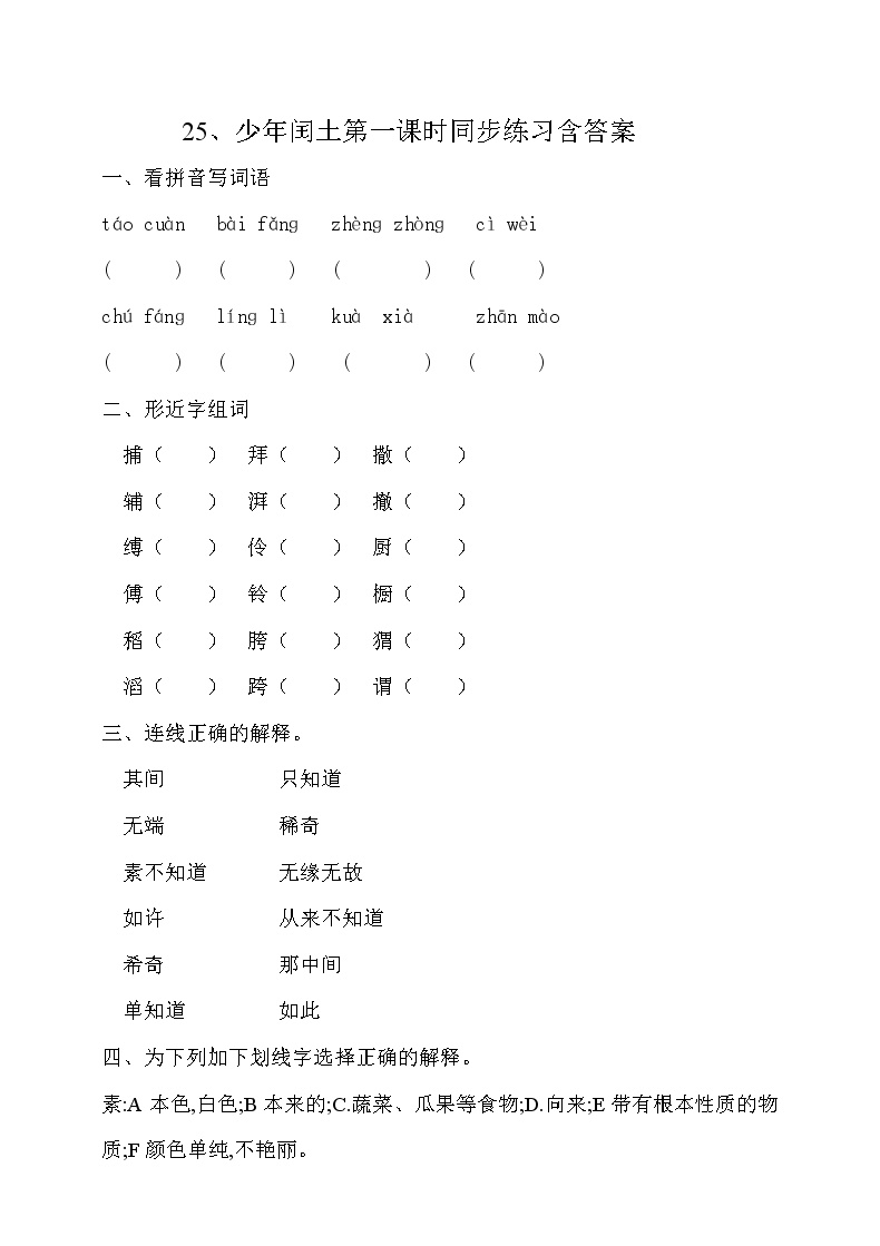 人教部编版第八单元25 少年闰土第一课时巩固练习