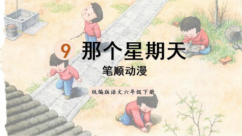 9.那个星期天(笔顺动漫)课件PPT第1页