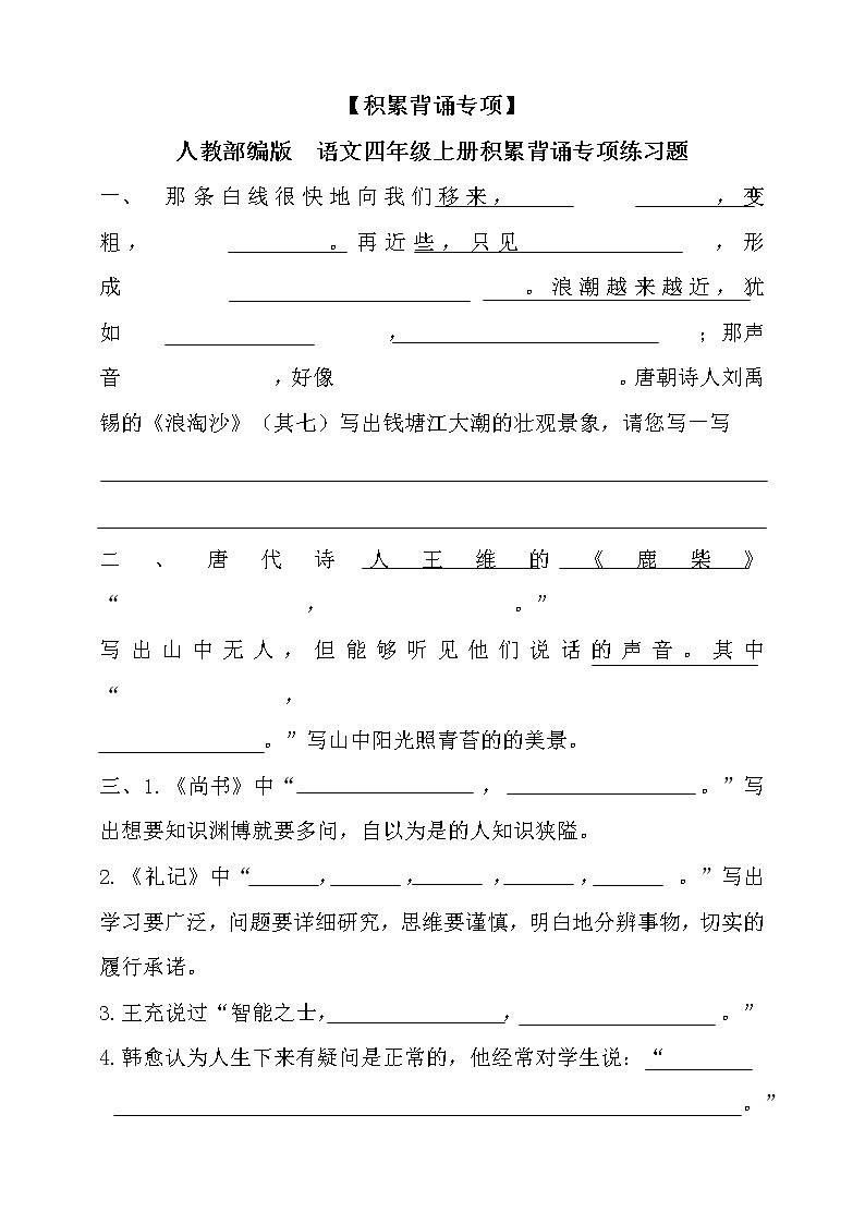 【积累背诵专项】人教部编版 四年级上册积累背诵专项练习题(含答案)第1页