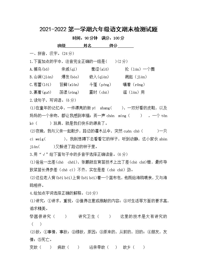 2021-2022学年部编版语文六年级上册期末检测(试题)(附答案)第1页