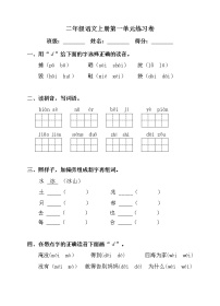 部编版小学语文二年级上册 第一单元练习卷（无答案）