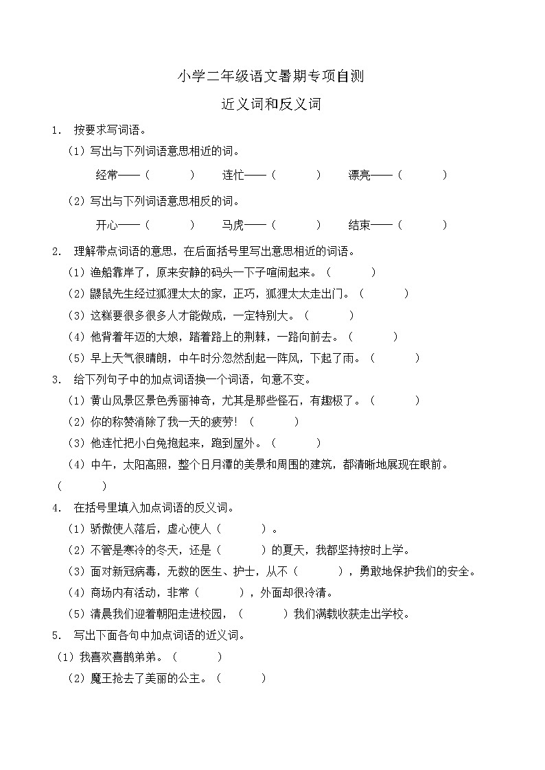 部编版二年级语文下册暑期自测专项-近义词反义词(含答案)第1页