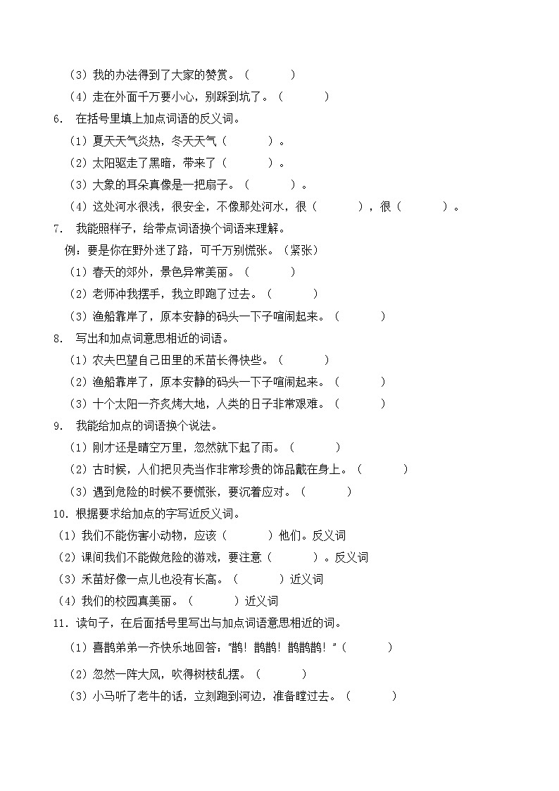 部编版二年级语文下册暑期自测专项-近义词反义词(含答案)第2页