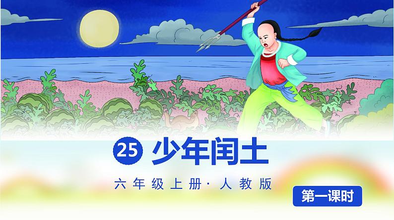 部编版六年级上册语文《少年闰土》课件第1页