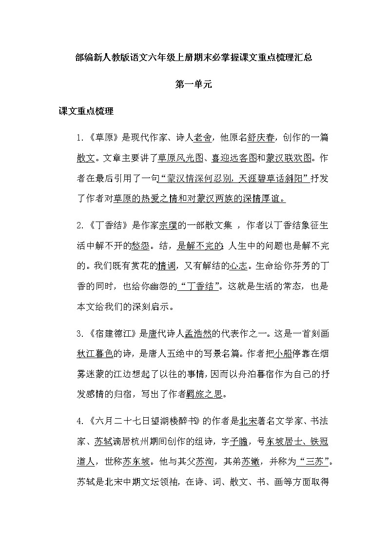 部编版语文六年级上册期末必掌握课文重点梳理汇总学案01