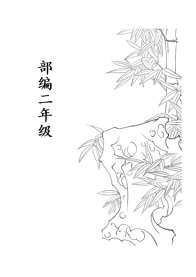 部编版二年级语文上册生字拼音组词学案第1页