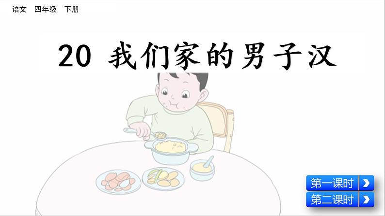 20 我们家的男子汉第2页