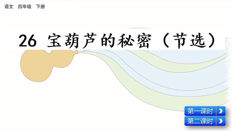 26 宝葫芦的秘密(节选)第3页