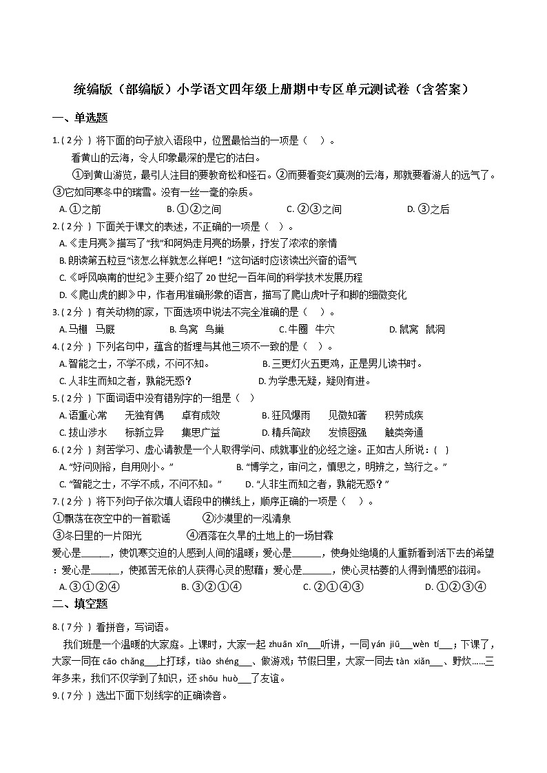 统编版(部编版)小学语文四年级上册期中专区单元测试卷(含答案)01