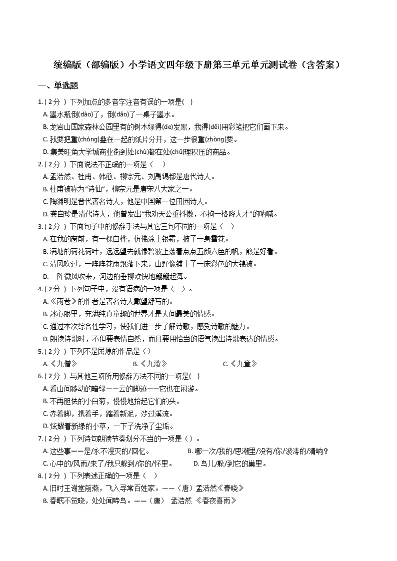 统编版(部编版)小学语文四年级下册第三单元单元测试卷(含答案)第1页