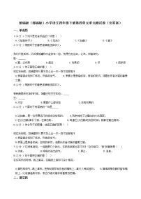 人教部编版四年级下册第四单元单元综合与测试单元测试综合训练题