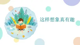 部编版小学语文三年级下册第8单元习作：这样想象真有趣  课件