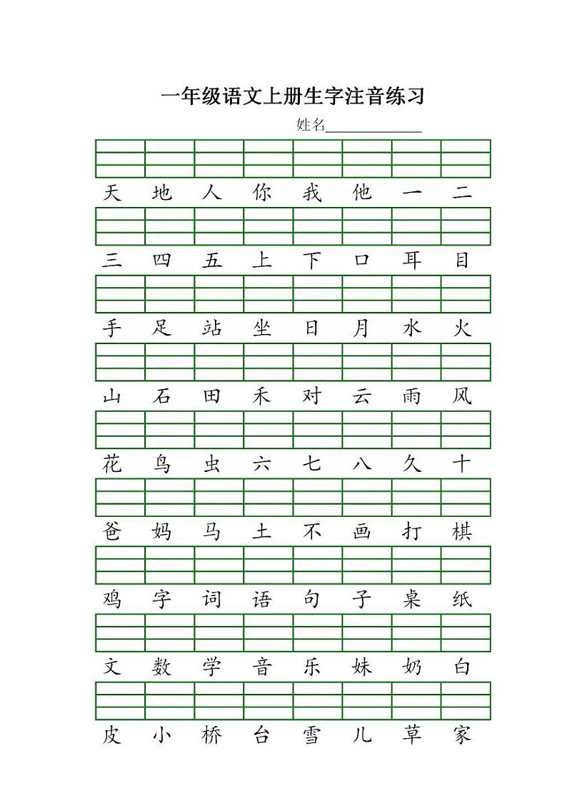 部编版一年级语文上册语文生字注音练习学案01
