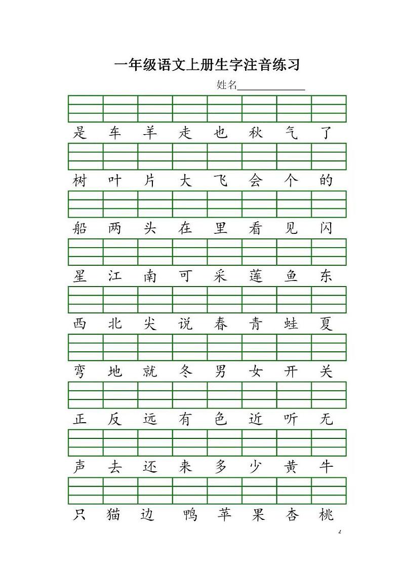 部编版一年级语文上册语文生字注音练习学案02