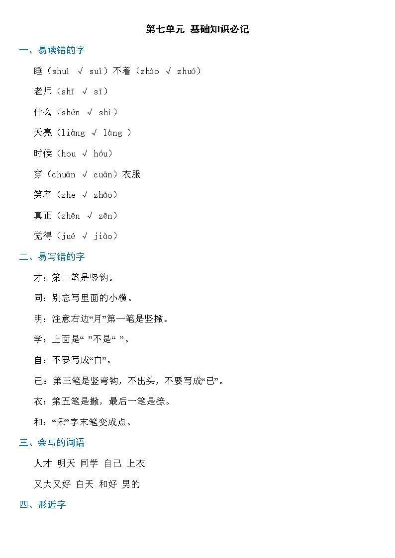 部编版语文一年级上册第七单元知识必记学案第1页
