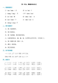 部编版语文一年级上册第一单元知识必记学案