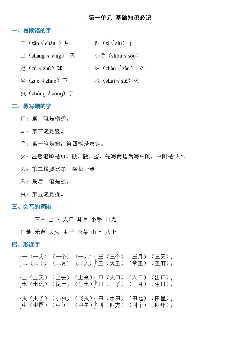部编版语文一年级上册第一单元知识必记学案01