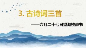 小学语文人教部编版六年级上册六月二十七日望湖楼醉书公开课ppt课件