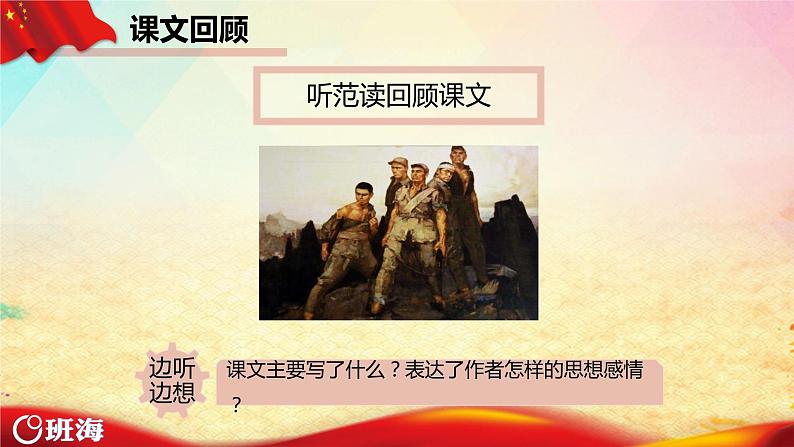 部编版语文六年级上册-6.狼牙山五壮士 优质课件+优秀教案04