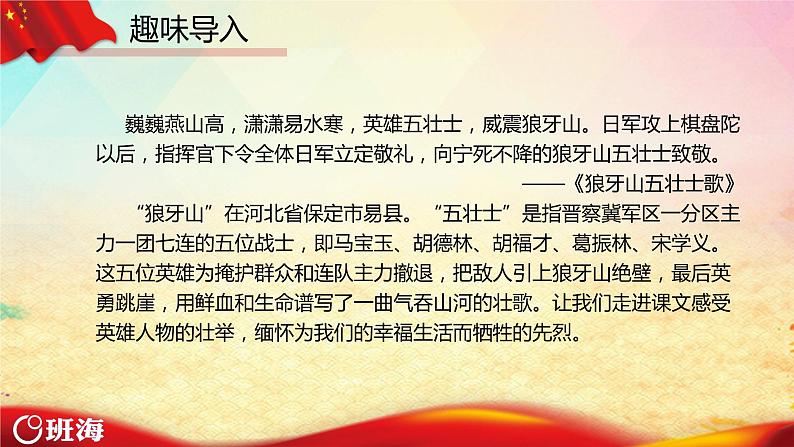 部编版语文六年级上册-6.狼牙山五壮士 优质课件+优秀教案04