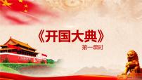 小學(xué)語文7 開國大典精品ppt課件