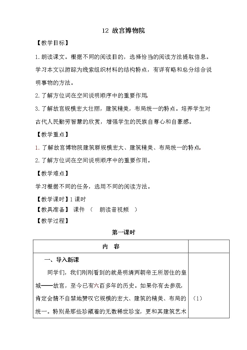 部编版语文六年级上册-12.故宫博物院【优质教案】第1页