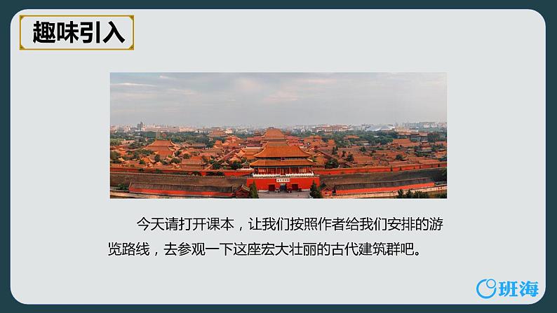 部编版语文六年级上册-12.故宫博物院【优秀课件】第4页