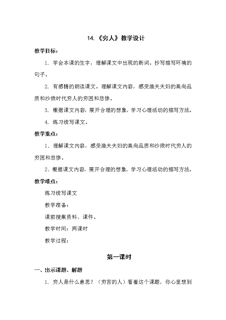 部编版语文六年级上册-14.穷人 优质课件+优秀教案01